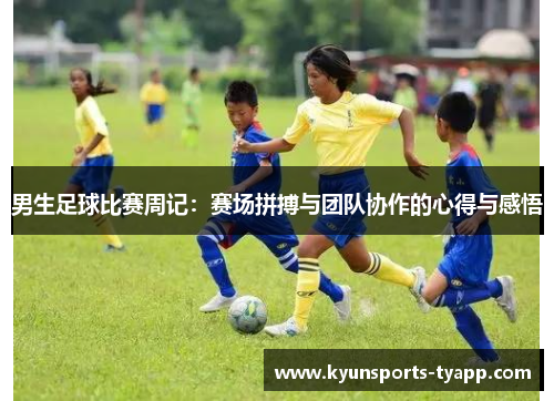 男生足球比赛周记：赛场拼搏与团队协作的心得与感悟