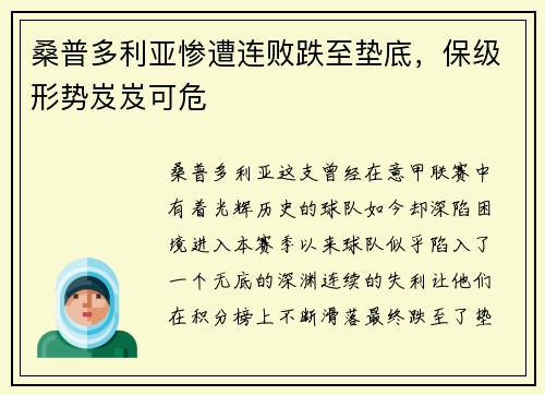 桑普多利亚惨遭连败跌至垫底，保级形势岌岌可危