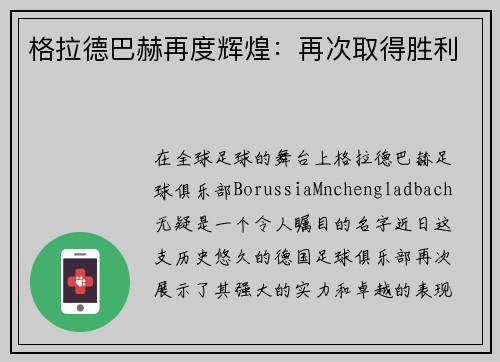 格拉德巴赫再度辉煌：再次取得胜利