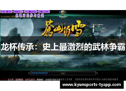 龙杯传承：史上最激烈的武林争霸