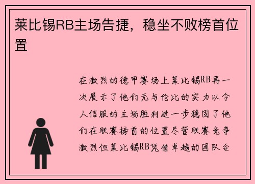 莱比锡RB主场告捷，稳坐不败榜首位置