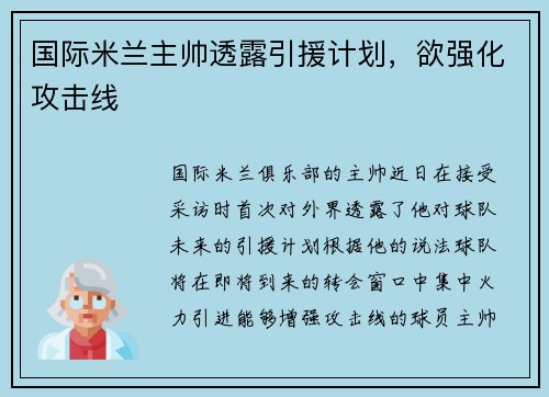 国际米兰主帅透露引援计划，欲强化攻击线