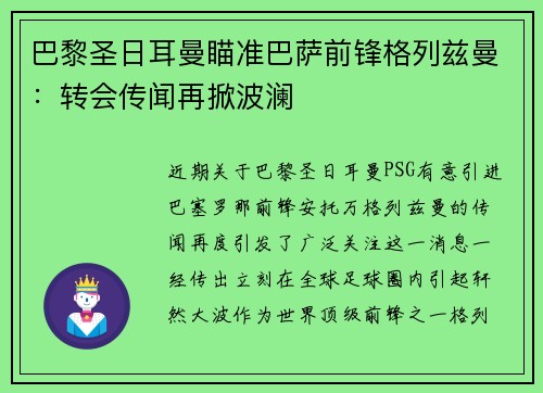 巴黎圣日耳曼瞄准巴萨前锋格列兹曼：转会传闻再掀波澜