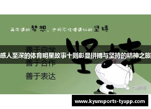 感人至深的体育明星故事十则彰显拼搏与坚持的精神之旅