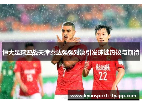 恒大足球迎战天津泰达强强对决引发球迷热议与期待