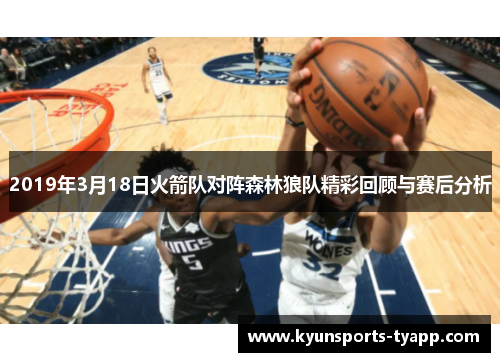 2019年3月18日火箭队对阵森林狼队精彩回顾与赛后分析