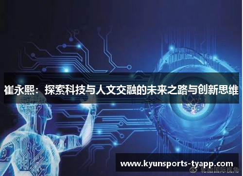 崔永熙：探索科技与人文交融的未来之路与创新思维