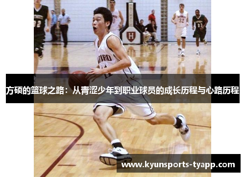 方硕的篮球之路：从青涩少年到职业球员的成长历程与心路历程