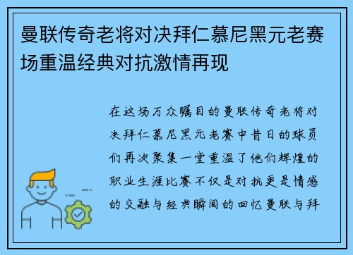 曼联传奇老将对决拜仁慕尼黑元老赛场重温经典对抗激情再现