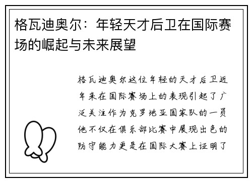 格瓦迪奥尔：年轻天才后卫在国际赛场的崛起与未来展望