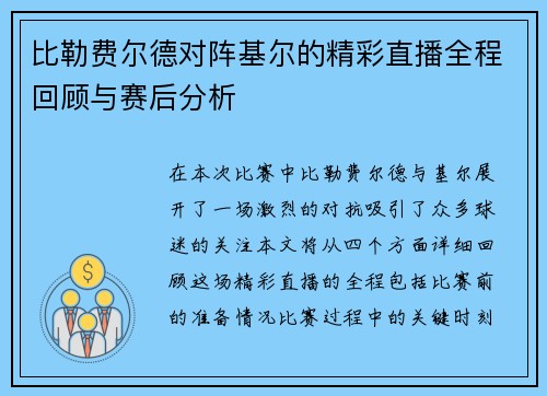 比勒费尔德对阵基尔的精彩直播全程回顾与赛后分析