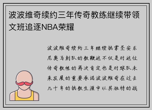 波波维奇续约三年传奇教练继续带领文班追逐NBA荣耀