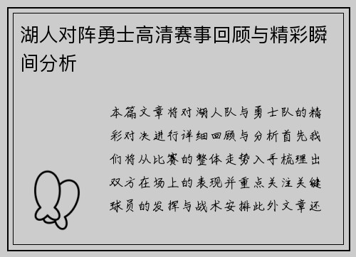 湖人对阵勇士高清赛事回顾与精彩瞬间分析