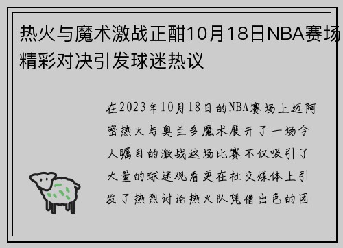 热火与魔术激战正酣10月18日NBA赛场精彩对决引发球迷热议