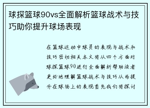 球探篮球90vs全面解析篮球战术与技巧助你提升球场表现