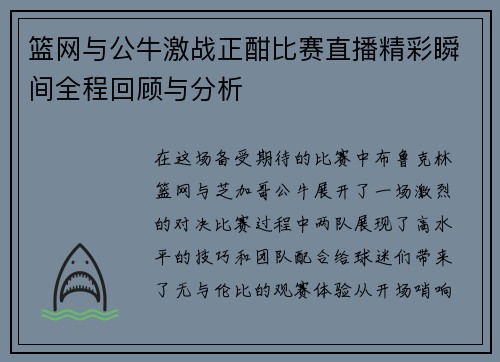 篮网与公牛激战正酣比赛直播精彩瞬间全程回顾与分析