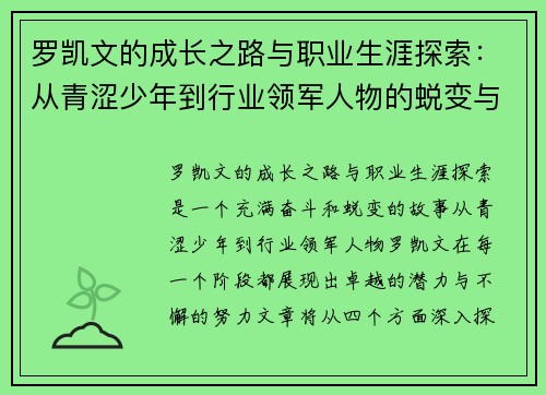罗凯文的成长之路与职业生涯探索：从青涩少年到行业领军人物的蜕变与奋斗