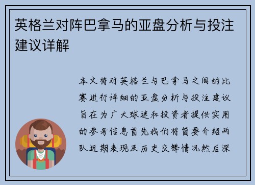 英格兰对阵巴拿马的亚盘分析与投注建议详解