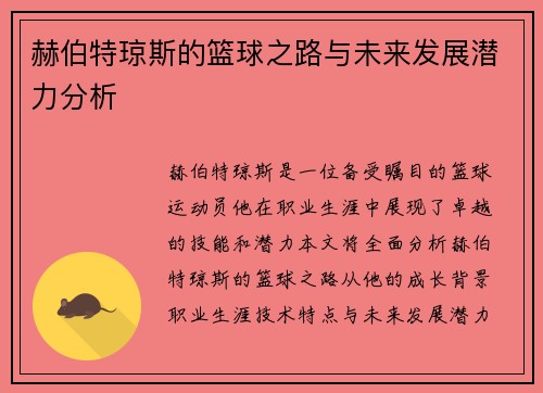 赫伯特琼斯的篮球之路与未来发展潜力分析