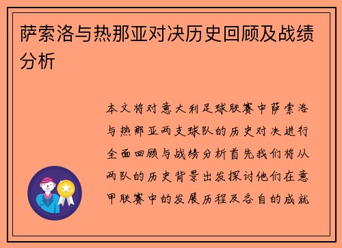 萨索洛与热那亚对决历史回顾及战绩分析