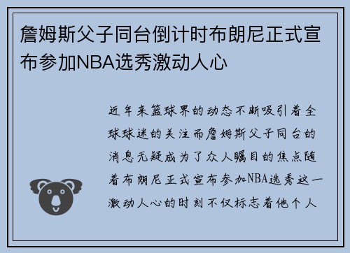 詹姆斯父子同台倒计时布朗尼正式宣布参加NBA选秀激动人心